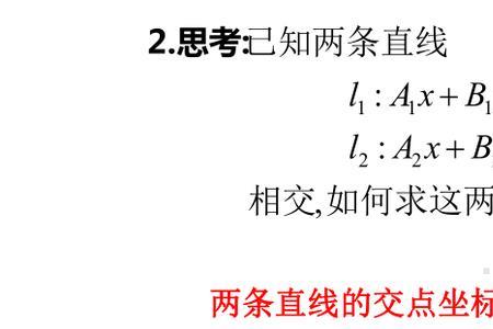 两条直线的交点坐标公式是什么