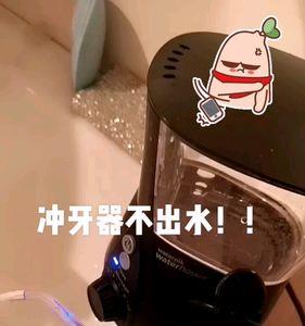 冲牙器不出水了自己怎么修