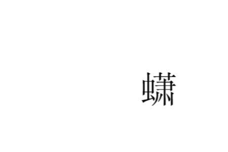 蛛里面有几个字