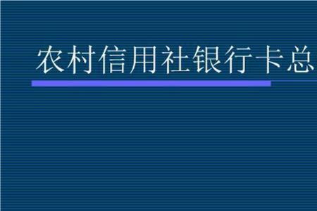 信用社1类卡为什么限额