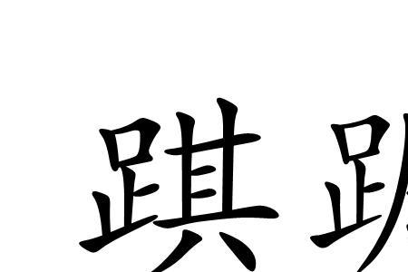 跟踞字相近的字