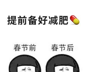 每逢佳节胖三斤搞笑段子