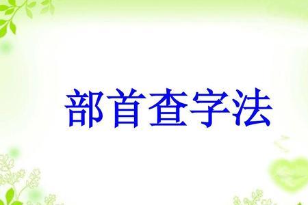 师的部首查字法