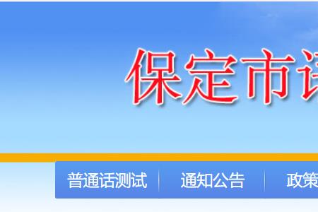 保定普通话考试2022报名时间