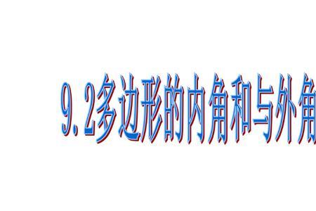 正几边形内角公式