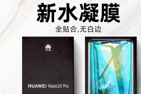 mate 30 pro水凝膜好还是钢化膜