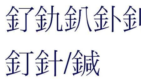 金字旁一个成少个钩