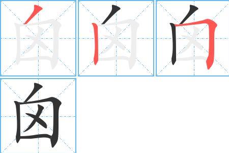 囟比两个字合在一起是什么字