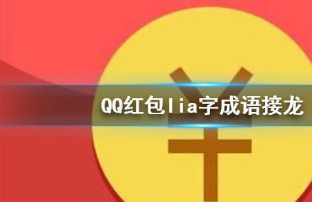 劳字开头的成语接龙