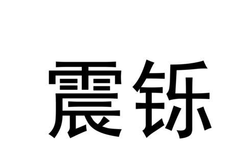 铄和烁哪个寓意更好点