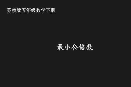 一个数的公倍数也可以是他本身