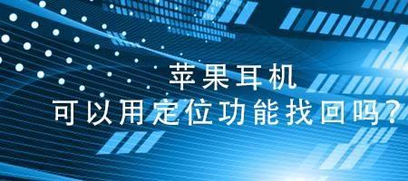 二手苹果耳机如何解除定位