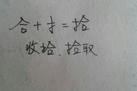 合字加一个偏旁是什么字