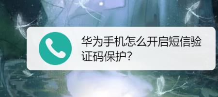 华为验证码短信什么意思