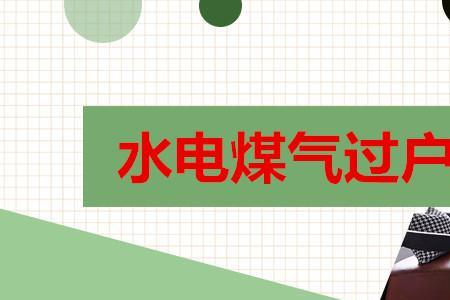 房子卖了水电气需要过户吗