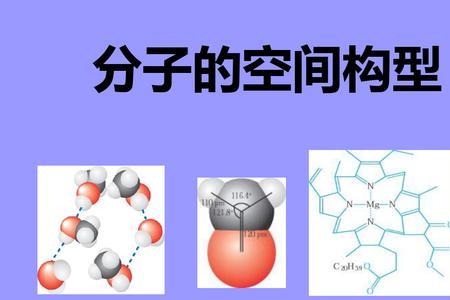 水的结构式和空间构型