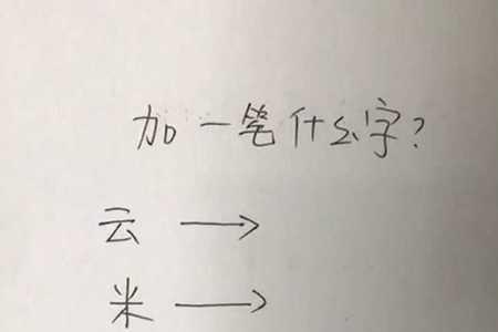 牛移动一笔变成什么字全民烧脑