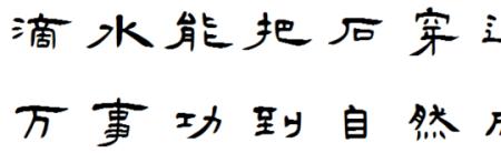 滴水能把石穿透