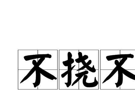 不折不挠和百折不挠有什么区别