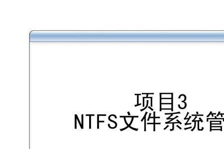 文件系统的类型是ntfs还能修复吗