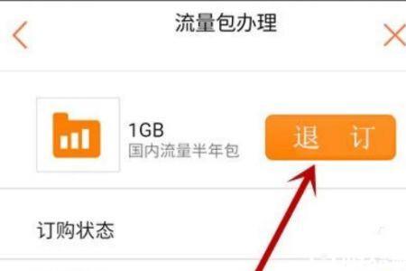 联通流量包如何退订