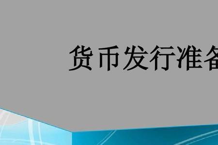 货币发行指的是什么意思