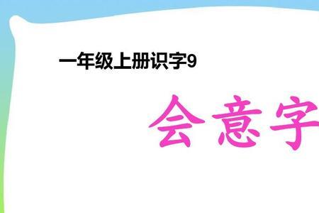 休会意字