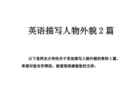 用英语介绍家人的外貌3分钟