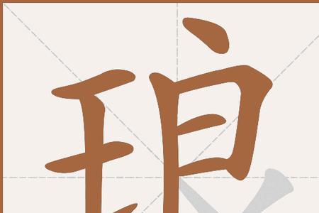 琅琊的同音字