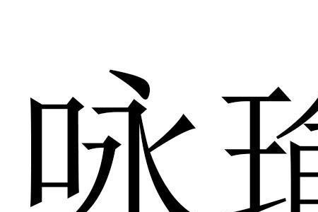 与瑜意思相近的字