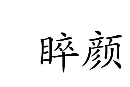 汗颜是什么意思