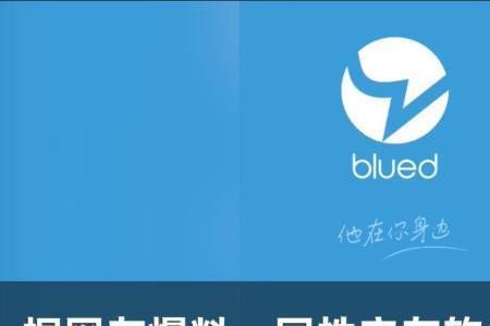 Blued  是什么软件