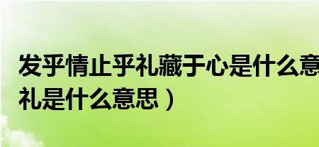 发于情止于礼下一句是什么