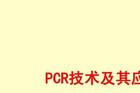 PCR技术主要应用的领域