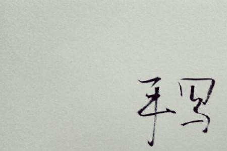 安静更文雅一点的字