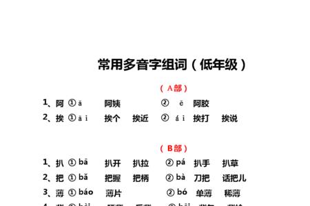 厉和挨多音字组词