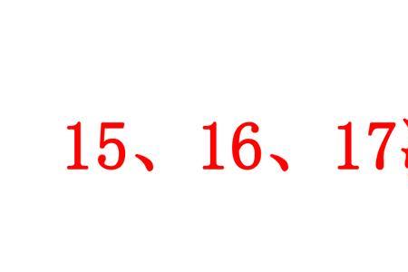 15减12加16怎么教孩子