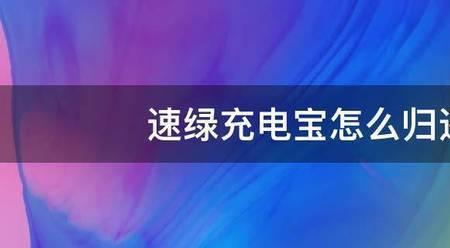 速绿充电宝忘记归还了怎么办