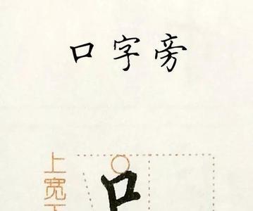 口字旁加个的字是什么字