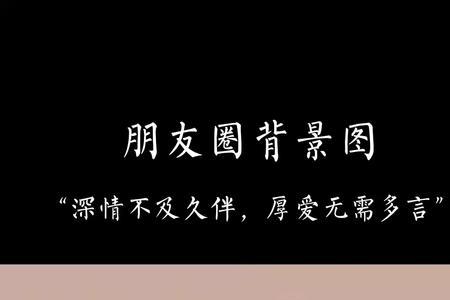 深情不及久伴厚爱无需多言下句