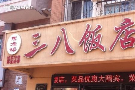 哈尔滨有多少家饭店