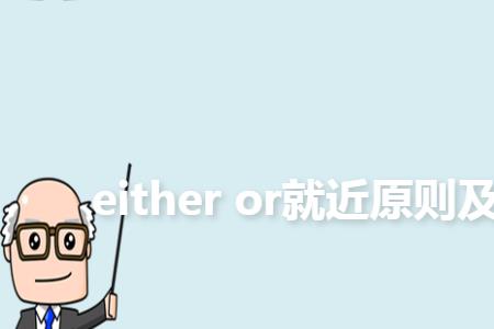 either前面必须加逗号吗