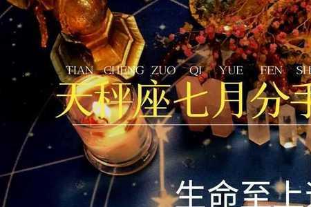 天秤分手7月最终感情走向