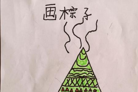 粽子怎么画三年级