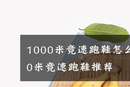 1000米竞速跑鞋选择