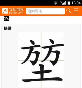 防字加土字念什么