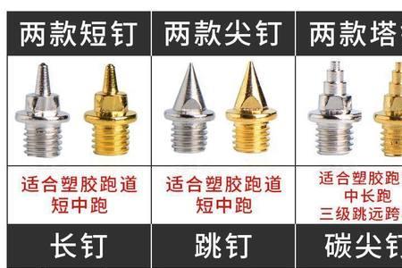 立定三级跳用塔钉还是跳钉