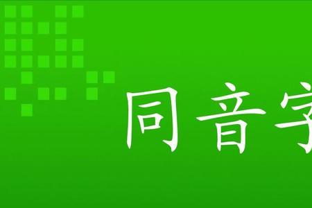 jiu第四声同音字