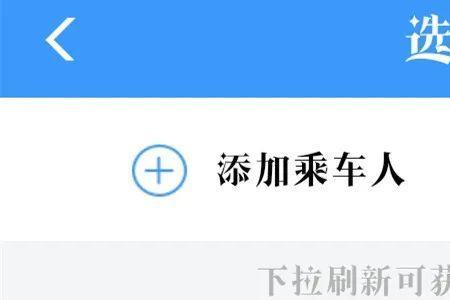 12306怎么退掉同行人票