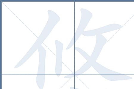 悠字的上面是什么字